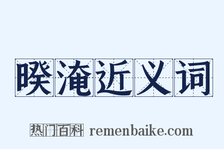 暌淹近义词是什么意思的图片